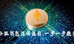 轻松掌握小狐钱包注册流