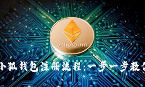 轻松掌握小狐钱包注册流程：一步一步教你快速上手