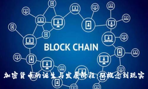 加密货币的诞生与发展阶段：从概念到现实