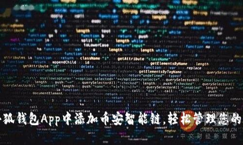 如何在小狐钱包App中添加币安智能链，轻松管理您的加密资产