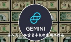 深入浅出：加密货币税收