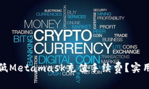 如何有效降低Metamask充值手续费？实用技巧与攻略