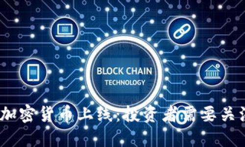 2023年新加密货币上线：投资者需要关注的新机会