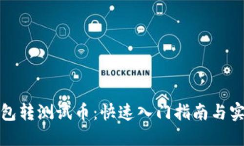 小狐钱包转测试币：快速入门指南与实用技巧