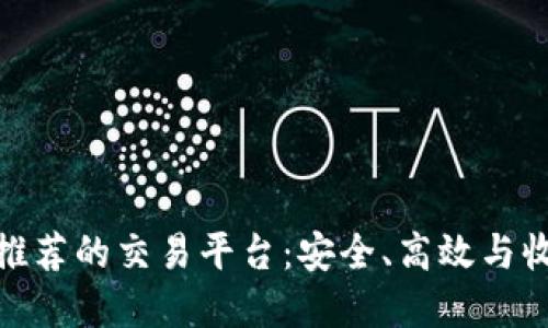 加密货币教父推荐的交易平台：安全、高效与收益的最佳选择