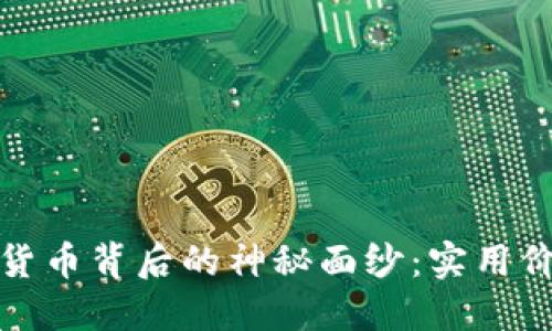 揭开激烈加密货币背后的神秘面纱：实用价值与投资思考