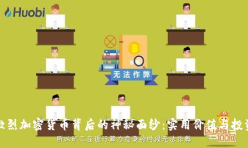揭开激烈加密货币背后的神秘面纱：实用价值与投资思考
