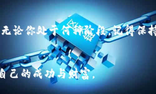 刀

biatiMetaMask手机版挖矿指南：从零开始的加密货币之旅/biati

MetaMask, 挖矿, 加密货币/guanjianci

引言：加密世界的魅力
在我第一次了解加密货币时，也曾对这个新兴的世界充满憧憬与疑惑。就像是进入了一个未曾探索的领域，五光十色的数字货币、复杂的区块链技术让我心潮澎湃。随着MetaMask的推出，移动挖矿的概念开始逐渐深入人心。这篇文章旨在为那些渴望在MetaMask手机版上进行挖矿的新手提供一个清晰的指南。

什么是MetaMask？
MetaMask是一款非常流行的区块链钱包，不仅允许用户保存各种加密货币，还支持与去中心化应用程序（DApp）进行无缝交互。在这个电子钱包的背后，承载的是以太坊及其众多代币的生态系统。更重要的是，MetaMask通过扩展和移动应用使得用户能够随时随地地处理加密资产，这无疑为挖矿提供了极大的便利。

挖矿的基本概念
挖矿，是指通过计算机计算来验证区块链网络中交易的过程。尽管比特币的挖矿常常被提及，但实际上，许多其他加密货币也采用了类似的机制。挖矿不仅是获得新币的过程，还是维护区块链安全性的重要一环。与传统矿机不同，MetaMask移动端恶行可以让普通用户也参与到这个充满竞争的领域中。

如何在MetaMask手机版上挖矿？
要在MetaMask手机版上挖矿，首先需要确保你已经安装了MetaMask应用并创建了钱包。以下步骤将带你一步步走进挖矿的世界：

h4步骤一：下载与安装MetaMask/h4
在Google Play或Apple App Store中搜索“MetaMask”，然后下载安装。安装完成后，按照提示设置你的钱包，确保妥善保存助记词。

h4步骤二：连接你的钱包到DApp/h4
打开MetaMask，选择一个支持挖矿的去中心化金融（DeFi）平台，例如Uniswap或Aave。这些平台通常提供流动性挖矿的机会，让用户通过提供流动性获得奖励。

h4步骤三：进行流动性挖矿/h4
在选定的平台上，你需要向流动性池提供资金，一般需要存入两种不同的代币。一旦你完成了这个操作，就会获得相应的流动性代币，作为你对池子的贡献证据。

h4步骤四：赚取奖励/h4
随着流动性提供的时间增长，你将在平台上以奖励代币的形式获得利息。别忘了定期检查你的收益，许多平台都会提供详细的统计和收益数据。

注意事项：风险与收益并存
虽然挖矿的回报诱人，但风险也不容小觑。加密货币市场波动剧烈，随时可能面临价格崩跌的风险。因此，我建议每位用户在投资前，先了解相关项目的基础信息，这是我在个人经历中领悟到的一个重要教训。

我的个人经历：从挖矿新手到小有成就
我还记得自己第一次尝试挖矿的经历。当时我几乎没有任何技术背景，面对复杂的设置和难以理解的术语，我感到无比沮丧。然而，随着时间的推移，我开始慢慢适应这个过程。我学习了如何统计收益、判断市场形势，最终通过挖矿获得了可观的回报。这不仅让我对加密货币有了更深入的理解，也让我意识到无论起点如何，耐心与学习才是成功的关键。

结语：开启你的挖矿之旅
无论是出于投机还是对去中心化金融生态的热爱，MetaMask手机版为我们打开了一扇通往加密世界的大门。今天，你是否准备好开始这段激动人心的旅程呢？无论你处于何种阶段，记得保持好奇与心态开放，祝你加密货币之旅一路顺风！

后记：继续探索与学习
加密世界充满了未知与挑战，但越是深入，越能发现其乐趣。随着技术的不断发展，总会有新的机会出现。希望你能和我一样，设定目标、持续学习，最终收获属于自己的成功与财富。