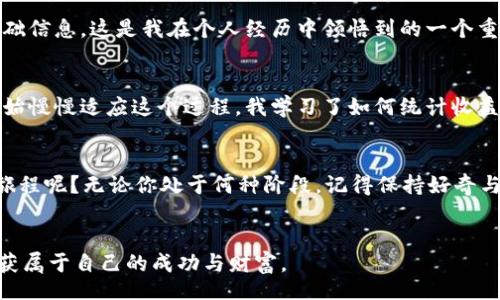 刀

biatiMetaMask手机版挖矿指南：从零开始的加密货币之旅/biati

MetaMask, 挖矿, 加密货币/guanjianci

引言：加密世界的魅力
在我第一次了解加密货币时，也曾对这个新兴的世界充满憧憬与疑惑。就像是进入了一个未曾探索的领域，五光十色的数字货币、复杂的区块链技术让我心潮澎湃。随着MetaMask的推出，移动挖矿的概念开始逐渐深入人心。这篇文章旨在为那些渴望在MetaMask手机版上进行挖矿的新手提供一个清晰的指南。

什么是MetaMask？
MetaMask是一款非常流行的区块链钱包，不仅允许用户保存各种加密货币，还支持与去中心化应用程序（DApp）进行无缝交互。在这个电子钱包的背后，承载的是以太坊及其众多代币的生态系统。更重要的是，MetaMask通过扩展和移动应用使得用户能够随时随地地处理加密资产，这无疑为挖矿提供了极大的便利。

挖矿的基本概念
挖矿，是指通过计算机计算来验证区块链网络中交易的过程。尽管比特币的挖矿常常被提及，但实际上，许多其他加密货币也采用了类似的机制。挖矿不仅是获得新币的过程，还是维护区块链安全性的重要一环。与传统矿机不同，MetaMask移动端恶行可以让普通用户也参与到这个充满竞争的领域中。

如何在MetaMask手机版上挖矿？
要在MetaMask手机版上挖矿，首先需要确保你已经安装了MetaMask应用并创建了钱包。以下步骤将带你一步步走进挖矿的世界：

h4步骤一：下载与安装MetaMask/h4
在Google Play或Apple App Store中搜索“MetaMask”，然后下载安装。安装完成后，按照提示设置你的钱包，确保妥善保存助记词。

h4步骤二：连接你的钱包到DApp/h4
打开MetaMask，选择一个支持挖矿的去中心化金融（DeFi）平台，例如Uniswap或Aave。这些平台通常提供流动性挖矿的机会，让用户通过提供流动性获得奖励。

h4步骤三：进行流动性挖矿/h4
在选定的平台上，你需要向流动性池提供资金，一般需要存入两种不同的代币。一旦你完成了这个操作，就会获得相应的流动性代币，作为你对池子的贡献证据。

h4步骤四：赚取奖励/h4
随着流动性提供的时间增长，你将在平台上以奖励代币的形式获得利息。别忘了定期检查你的收益，许多平台都会提供详细的统计和收益数据。

注意事项：风险与收益并存
虽然挖矿的回报诱人，但风险也不容小觑。加密货币市场波动剧烈，随时可能面临价格崩跌的风险。因此，我建议每位用户在投资前，先了解相关项目的基础信息，这是我在个人经历中领悟到的一个重要教训。

我的个人经历：从挖矿新手到小有成就
我还记得自己第一次尝试挖矿的经历。当时我几乎没有任何技术背景，面对复杂的设置和难以理解的术语，我感到无比沮丧。然而，随着时间的推移，我开始慢慢适应这个过程。我学习了如何统计收益、判断市场形势，最终通过挖矿获得了可观的回报。这不仅让我对加密货币有了更深入的理解，也让我意识到无论起点如何，耐心与学习才是成功的关键。

结语：开启你的挖矿之旅
无论是出于投机还是对去中心化金融生态的热爱，MetaMask手机版为我们打开了一扇通往加密世界的大门。今天，你是否准备好开始这段激动人心的旅程呢？无论你处于何种阶段，记得保持好奇与心态开放，祝你加密货币之旅一路顺风！

后记：继续探索与学习
加密世界充满了未知与挑战，但越是深入，越能发现其乐趣。随着技术的不断发展，总会有新的机会出现。希望你能和我一样，设定目标、持续学习，最终收获属于自己的成功与财富。