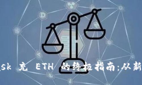Metamask 充 ETH 的终极指南：从新手到高手