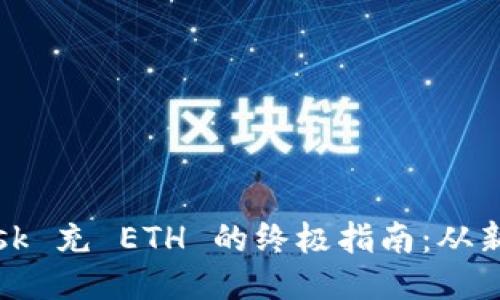 Metamask 充 ETH 的终极指南：从新手到高手