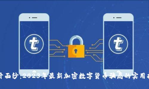 揭开面纱：2023年最新加密数字货币骗局的实用指南
