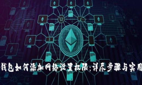小狐钱包如何添加网络设置权限：详尽步骤与实用技巧