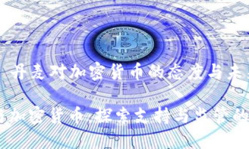 ### 丹麦对加密货币的态度与未来发展

丹麦与加密货币：探索支持与监管的平衡