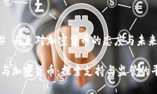 ### 丹麦对加密货币的态度与未来发展

丹麦与加密货币：探索支持与监管的平衡