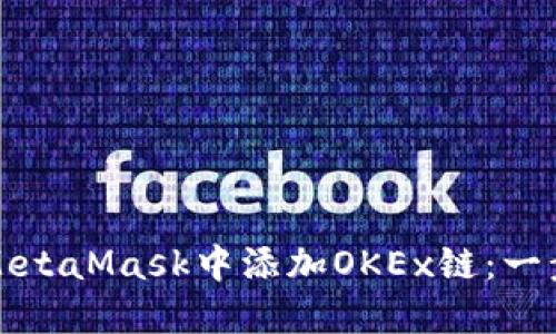 如何在MetaMask中添加OKEx链：一步步指南
