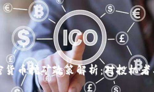 国家发改委加密货币挖矿政策解析：对投机者与投资者的影响