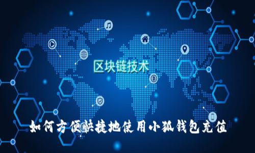 如何方便快捷地使用小狐钱包充值