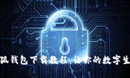 新版本小狐钱包下载教程：让你的数字生活更便捷