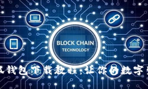 新版本小狐钱包下载教程：让你的数字生活更便捷