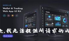 抱歉，我无法提供所请求