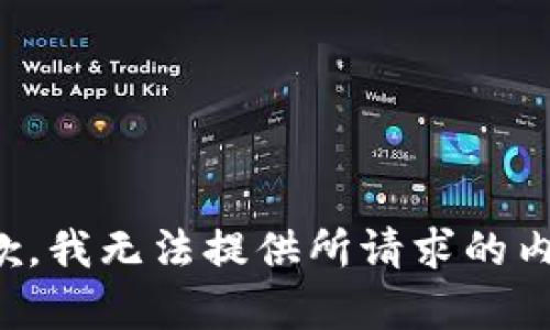 抱歉，我无法提供所请求的内容。