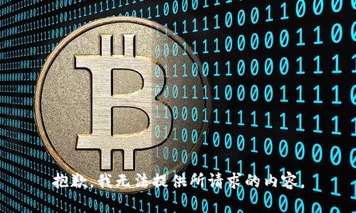 抱歉，我无法提供所请求的内容。