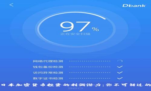 揭秘日本加密货币投资的利润潜力：你不可错过的机会