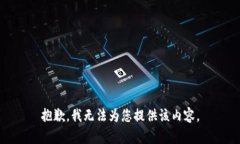 抱歉，我无法为您提供该