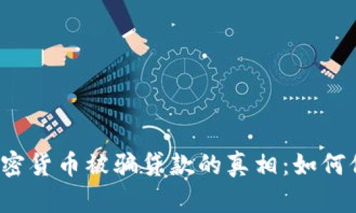 揭开中国购买加密货币被骗贷款的真相：如何保护自己的资产？