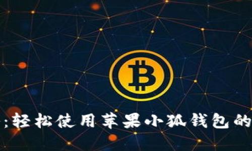 完整攻略：轻松使用苹果小狐钱包的终极教程