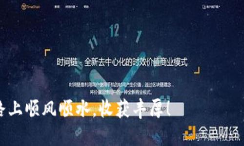 转币到小狐钱包里是一个相对简单的过程，但在此之前，你需要了解一些基本步骤和必要的准备工作。以下是详细的指南，其中包括一些个人经历和情感分享，让内容更加生动和贴近生活。

准备工作
在开始转币之前，确保你已经拥有一个小狐钱包的账户。如果你还没有注册，首先下载小狐钱包的应用程序（可以在手机的应用商店找到），然后按照提示完成注册和身份验证。记得在设置密码时使用一个安全且易于记忆的组合，这样可以有效保护你的资产。

获取钱包地址
注册完成后，打开小狐钱包，找到钱包的接收地址。在界面上，通常会有一个“接收”或“添加资产”的选项，点击后会显示你的钱包地址。该地址是一个由字母和数字组成的字符串，非常重要，记得不要分享给别人以防诈骗。我在首次使用比特币钱包时，也曾因为粗心分享了我的钱包地址，结果导致了小失误。这让我意识到保护自己的金融隐私是多么重要。

选择转账方式
有了钱包地址后，你需要决定从哪种平台转币。常见的平台包括交易所（例如：币安、火币等）或其他加密货币钱包。在选择适合的交易平台时，确保它支持你将要转账的币种，并且手续费合理。记得查看下转账时的网络费用，合适的时间转账可以节省许多费用。

进行转账
以币安为例，登录你的交易所账户，进入“资产管理”页面，找到你想要转账的币种。例如，如果你要转比特币，选择比特币后，点击“提现”选项。在提现页面，输入你的小狐钱包地址和转账金额。一定要仔细核对钱包地址，确保没有输入错误。这是因为区块链一旦确认了交易，就无法撤回，类似于我小时候写信时，总是担心写错地址导致信件寄不到对方。

确认交易
输入完成后，平台通常会要求进行二次确认，可能会发送验证码到手机或邮箱，确保交易是你本人发起的。输入验证码后，确认交易并提交。这时，交易将被广播到网络中，等待矿工确认。在这段时间里，我通常会忍不住刷新几次页面，查看转账状态，内心那种小期待和不安交织的感觉，就像在等待一场比赛结果。

等待到账
在合理的时间内（根据不同币种和网络状况，这个时间可能从几分钟到几个小时不等），你应该能在小狐钱包中看到到账的币。期间你可以随时查看交易记录，以确认状态。一些平台会提供交易链的链接，可以让你实时追踪进度。

总结与建议
当你成功将币转入小狐钱包时，内心的成就感油然而生。尤其是看到自己的资产在小狐钱包中逐渐增加，那种感觉实在无法用语言形容。为了确保未来的顺利转账，我有几点建议：
ul
    li始终确保你共享的地址是正确的，不要随意分享。/li
    li选择安全、有信誉的平台进行转账，并随时关注其官方消息。/li
    li在实际转账前，可考虑先进行小额测试转账，以降低风险。/li
/ul

加密货币的世界充满了机遇和挑战，转账是这个过程的重要环节。相信通过这篇指南，你已经掌握了转币到小狐钱包的基本步骤，希望你在未来的加密投资之路上顺风顺水，收获丰厚！