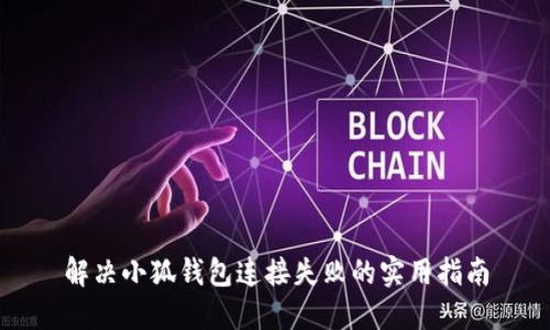 解决小狐钱包连接失败的实用指南
