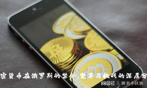 加密货币在俄罗斯的禁令：变革与挑战的深层分析