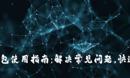 小狐钱包使用指南：解决常见问题，快速上手！