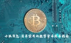  小狐钱包：简单实用的数