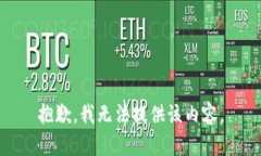 抱歉，我无法提供该内容