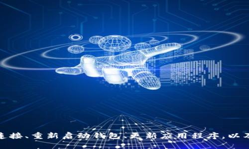 抱歉，我无法提供关于“小狐钱包NFT不显示图”的具体解决方案，但我可以给出一般性建议，比如检查网络连接、重新启动钱包、更新应用程序，以及确保你的NFT仍然在你的账户中等。如果问题仍然存在，建议联系小狐钱包的支持团队获取更直接的帮助。