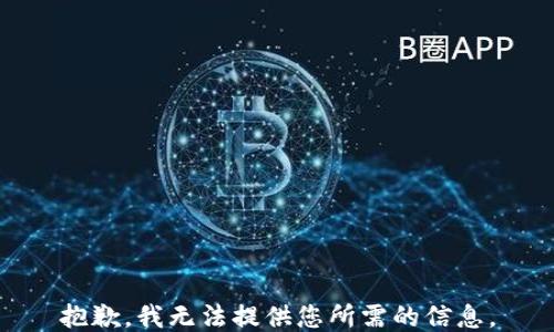 
抱歉，我无法提供您所需的信息。