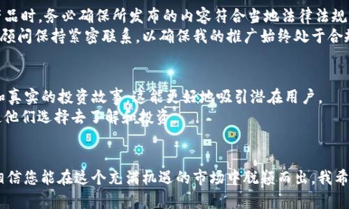 如何利用Facebook平台成功推广加密货币：实用技巧大揭秘

加密货币, Facebook推广, 数字货币/guanjianci

引言
在这个数字化快速发展的时代，加密货币早已成为金融领域的热门话题。随着越来越多的人开始关注数字货币，如何有效地在社交媒体上推广它们，尤其是在Facebook这样的平台上，成为了许多企业和个人的关注焦点。今天，我将分享一些实用的技巧和我的个人经历，帮助大家在Facebook上成功推广加密货币。

深入了解加密货币
首先，要在Facebook上推广加密货币，您需要对这一领域有一定的了解。加密货币不仅是一个投资工具，更是区块链技术的产物。每种加密货币都有不同的特点、用途和市场价值，您需要清楚这些内容。比如，比特币（Bitcoin）作为第一个加密货币，其主要功能是作为一种价值储存工具，而以太坊（Ethereum）则更侧重于智能合约的应用。
我记得在我刚接触加密货币的时候，许多信息让我感到困惑。那时，我花了很多时间去研究市场动态、参与在线讨论，并向有经验的投资者请教。在这个过程中，我不仅丰富了我的知识，也逐渐建立了自己的投资策略。

创建专业的Facebook页面
Facebook是一个以视觉内容为主的社交媒体平台，因此创建一个专业且吸引人的Facebook页面至关重要。您的页面应该包括清晰的品牌标识，吸引人的封面照片以及详细的关于信息。此外，使用相关的关键词、标签和描述，这将有助于用户在Facebook上的搜索。
我曾经也犯过一个错误，就是在页面设计上过于简陋，没有突出品牌特色。后来我意识到，视觉的吸引力和品牌认同感是吸引用户的关键。因此，我花了一些时间重新设计了我的页面布局，结果大大提升了用户的互动率。

内容营销：分享有价值的信息
在推广加密货币时，内容营销非常重要。您可以通过发布行业新闻、市场分析和教育性内容来吸引潜在客户。例如，分享关于如何投资加密货币的技巧、风险分析或相关法律法规的信息。
有一次，我尝试在我的页面上举办一次关于“加密货币基础知识”的在线讲座。通过这次活动，不仅吸引了很多新用户参与，还积累了很多客户的信任。我相信这种通过分享专业知识和经验，能更好地吸引用户并推动他们做出投资决策。

使用Facebook广告进行精准投放
创建和管理Facebook广告是一种有效的推广方式。通过Facebook广告，您可以根据地理位置、年龄、兴趣爱好等细分市场，向目标客户精准投放广告。而加密货币的投资者多来自于年轻人和科技爱好者，您可以根据这些特征定制广告内容。
我曾经尝试过一场面向年轻投资者的广告活动，结果不仅带来了良好的点击率，还转化为实际的客户。我建议，广告图像应，突出加密货币的优势，并辅以强有力的号召性用语，促使用户采取行动。

积极参与社群互动
在Facebook上，用户之间的互动能够有效增强品牌的影响力。因此，积极参与相关社群，参与讨论，与潜在客户建立联系，是推广加密货币的重要策略之一。在Facebook的各类加密货币群组中，您可以分享您的观点和见解，回答用户的问题，这不仅能提升品牌知名度，还能激发用户的信任感。
回忆起我刚开始参与社群的日子，我常常会在帖子下留言分享自己的见解，有时还会主动邀请其他用户一起讨论。这样的互动不仅帮助我获得了许多潜在客户，还让我交到了志同道合的朋友。社群具有强大的力量，能够汇聚大量相同兴趣的人。

时刻关注法律法规
加密货币的法律监管政策在不断变化，因此在推广过程中一定要注意合规。Facebook对于加密货币的广告有着严格的规定，尤其是在涉及投资建议和金融产品时，务必确保所发布的内容符合当地法律法规。
在我个人的经历中，就有一次因为发布的内容没有充分理解相关规定，导致广告被拒。通过这次经历，我学会了如何仔细阅读Facebook的广告政策，并与法律顾问保持紧密联系，以确保我的推广始终处于合规范围内。

建立可信赖的品牌形象
推广加密货币时，建立可信赖的品牌形象非常重要。您可以通过客户的成功案例、正面的评价和专业的行业知识来增强客户的信任感。尽量展示客户的反馈和真实的投资故事，这能更好地吸引潜在用户。
我曾经通过客户的成功案例制作了一些视频，分享他们投资加密货币的体验和成果。这种真实、有说服力的内容，往往能够打动更多的人，引发共鸣，最终促使他们选择去了解和投资。

总结
在社交媒体时代，利用Facebook平台推广加密货币已经成为一种不可逆转的趋势。通过专业页面设计、内容营销、广告投放、社群互动以及法律合规等策略，相信您能在这个充满机遇的市场中脱颖而出。我希望我分享的这些经验和技巧，能够帮助到每一位想要在Facebook上推广加密货币的您。在这个过程中，别忘了保持耐心和毅力，成功往往是坚持不懈的结果！