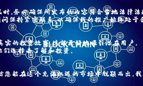 如何利用Facebook平台成功推广加密货币：实用技巧大揭秘

加密货币, Facebook推广, 数字货币/guanjianci

引言
在这个数字化快速发展的时代，加密货币早已成为金融领域的热门话题。随着越来越多的人开始关注数字货币，如何有效地在社交媒体上推广它们，尤其是在Facebook这样的平台上，成为了许多企业和个人的关注焦点。今天，我将分享一些实用的技巧和我的个人经历，帮助大家在Facebook上成功推广加密货币。

深入了解加密货币
首先，要在Facebook上推广加密货币，您需要对这一领域有一定的了解。加密货币不仅是一个投资工具，更是区块链技术的产物。每种加密货币都有不同的特点、用途和市场价值，您需要清楚这些内容。比如，比特币（Bitcoin）作为第一个加密货币，其主要功能是作为一种价值储存工具，而以太坊（Ethereum）则更侧重于智能合约的应用。
我记得在我刚接触加密货币的时候，许多信息让我感到困惑。那时，我花了很多时间去研究市场动态、参与在线讨论，并向有经验的投资者请教。在这个过程中，我不仅丰富了我的知识，也逐渐建立了自己的投资策略。

创建专业的Facebook页面
Facebook是一个以视觉内容为主的社交媒体平台，因此创建一个专业且吸引人的Facebook页面至关重要。您的页面应该包括清晰的品牌标识，吸引人的封面照片以及详细的关于信息。此外，使用相关的关键词、标签和描述，这将有助于用户在Facebook上的搜索。
我曾经也犯过一个错误，就是在页面设计上过于简陋，没有突出品牌特色。后来我意识到，视觉的吸引力和品牌认同感是吸引用户的关键。因此，我花了一些时间重新设计了我的页面布局，结果大大提升了用户的互动率。

内容营销：分享有价值的信息
在推广加密货币时，内容营销非常重要。您可以通过发布行业新闻、市场分析和教育性内容来吸引潜在客户。例如，分享关于如何投资加密货币的技巧、风险分析或相关法律法规的信息。
有一次，我尝试在我的页面上举办一次关于“加密货币基础知识”的在线讲座。通过这次活动，不仅吸引了很多新用户参与，还积累了很多客户的信任。我相信这种通过分享专业知识和经验，能更好地吸引用户并推动他们做出投资决策。

使用Facebook广告进行精准投放
创建和管理Facebook广告是一种有效的推广方式。通过Facebook广告，您可以根据地理位置、年龄、兴趣爱好等细分市场，向目标客户精准投放广告。而加密货币的投资者多来自于年轻人和科技爱好者，您可以根据这些特征定制广告内容。
我曾经尝试过一场面向年轻投资者的广告活动，结果不仅带来了良好的点击率，还转化为实际的客户。我建议，广告图像应，突出加密货币的优势，并辅以强有力的号召性用语，促使用户采取行动。

积极参与社群互动
在Facebook上，用户之间的互动能够有效增强品牌的影响力。因此，积极参与相关社群，参与讨论，与潜在客户建立联系，是推广加密货币的重要策略之一。在Facebook的各类加密货币群组中，您可以分享您的观点和见解，回答用户的问题，这不仅能提升品牌知名度，还能激发用户的信任感。
回忆起我刚开始参与社群的日子，我常常会在帖子下留言分享自己的见解，有时还会主动邀请其他用户一起讨论。这样的互动不仅帮助我获得了许多潜在客户，还让我交到了志同道合的朋友。社群具有强大的力量，能够汇聚大量相同兴趣的人。

时刻关注法律法规
加密货币的法律监管政策在不断变化，因此在推广过程中一定要注意合规。Facebook对于加密货币的广告有着严格的规定，尤其是在涉及投资建议和金融产品时，务必确保所发布的内容符合当地法律法规。
在我个人的经历中，就有一次因为发布的内容没有充分理解相关规定，导致广告被拒。通过这次经历，我学会了如何仔细阅读Facebook的广告政策，并与法律顾问保持紧密联系，以确保我的推广始终处于合规范围内。

建立可信赖的品牌形象
推广加密货币时，建立可信赖的品牌形象非常重要。您可以通过客户的成功案例、正面的评价和专业的行业知识来增强客户的信任感。尽量展示客户的反馈和真实的投资故事，这能更好地吸引潜在用户。
我曾经通过客户的成功案例制作了一些视频，分享他们投资加密货币的体验和成果。这种真实、有说服力的内容，往往能够打动更多的人，引发共鸣，最终促使他们选择去了解和投资。

总结
在社交媒体时代，利用Facebook平台推广加密货币已经成为一种不可逆转的趋势。通过专业页面设计、内容营销、广告投放、社群互动以及法律合规等策略，相信您能在这个充满机遇的市场中脱颖而出。我希望我分享的这些经验和技巧，能够帮助到每一位想要在Facebook上推广加密货币的您。在这个过程中，别忘了保持耐心和毅力，成功往往是坚持不懈的结果！