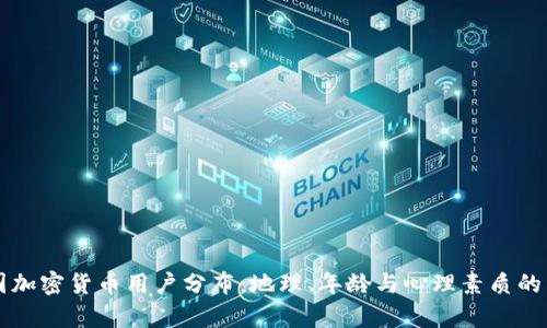 解析美国加密货币用户分布：地理、年龄与心理素质的详实调查