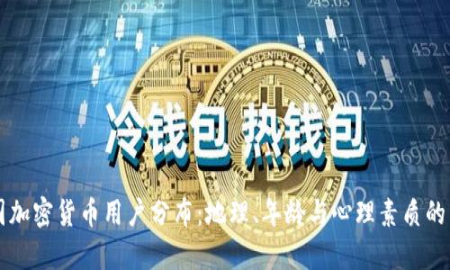 解析美国加密货币用户分布：地理、年龄与心理素质的详实调查