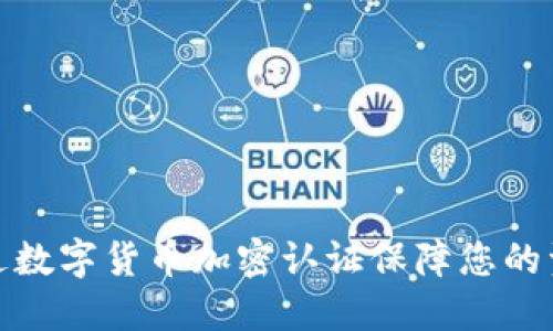 如何通过数字货币加密认证保障您的资产安全