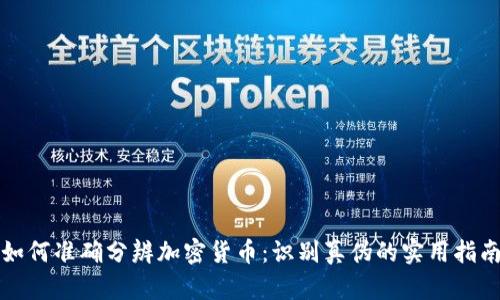 如何准确分辨加密货币：识别真伪的实用指南