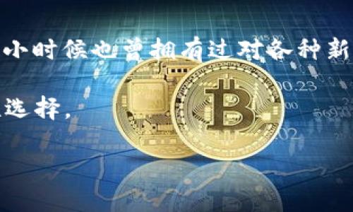    为什么不让买加密货币？深度解读加密市场的风险与机遇  / 
 guanjianci  加密货币, 投资风险, 经济安全  /guanjianci 

引言：加密货币的崛起
在过去的十年里，加密货币已经从一个小众的投资选择，逐渐演变为全球金融市场的重要组成部分。从比特币到以太坊，再到各类山寨币，许多人被这些看似高回报的投资所吸引。然而，随着其受欢迎程度的上升，各国对加密货币的监管也日益加强，甚至有些国家完全禁止购买和交易加密货币。这引发了一个重要的问题：为什么不让买加密货币？

政治与经济安全的考量
首先，我们需要理解各国政府对待加密货币的态度，往往是出于对经济安全的考量。许多国家担心加密货币会影响国家的货币政策和经济稳定。比如，在我的家乡，政府曾经推出过一项政策，限制居民购买外币，以保护本国货币的价值。然而，当加密货币进入市场后，许多年轻人开始用比特币替代法定货币进行消费，这让政府感到不安。

投资风险的隐患
在我的个人经历中，我曾经和朋友们讨论过投资比特币。我的一个朋友曾在2017年对比特币进行了投资，几天内他的资产翻了几倍。然而，随着市场的波动，他的投资又在短时间内蒸发了大半。这让我深刻体会到，加密货币的投资风险是非常高的。即使有眼光的投资者，也可能因市场的不确定性而损失惨重。

监管障碍与欺诈问题
加密货币市场的监管问题也是一个不可忽视的事实。过去几年，随着市场的飞速发展，各种形式的欺诈行为层出不穷。从ICO骗局到诈骗平台，许多投资者因为缺乏专业知识而遭受了巨大的损失。政府之所以对加密货币交易保持警惕，很大程度上是为了保护普通投资者的利益。我记得我的一位同学曾因投资虚假的加密货币项目，短短几个月就损失了所有的积蓄，这种经历让人感到痛心。

技术壁垒与复杂性
加密货币的技术背景也是其被部分国家限制的原因之一。对于很多普通投资者而言，加密货币的技术概念、钱包管理等都是相对陌生的领域。这种复杂性不仅让人难以入门，更加容易导致投资者在操作中犯错，这无疑增加了投资的风险。在我的学习过程中，曾试图理解区块链技术，但繁杂的技术细节让我感到无比困惑。因此，一些国家的监管者宁愿选择禁止加密货币的交易，以便维护经济秩序。

社会影响与文化价值观
加密货币的普及也可能引发一系列社会问题。许多研究表明，加密货币的采用与偷税漏税、洗钱等犯罪活动有一定关联。因此，部分国家出于对社会安全的担忧，可能会更倾向于限制加密货币的流通。在我的城市，有些商家开始接受比特币支付，虽然这为他们带来了更多的客户，但同时也引发了税务部门的关注。这种矛盾的现象反映出加密货币在社会文化中的复杂性。

未来的展望与可能性
尽管目前存在诸多争议，未来加密货币和区块链技术仍有巨大的发展潜力。随着技术的不断进步和社会对其认知的逐步增强，许多国家可能会重新审视加密货币的立场。在我个人的观察中，越来越多的年轻人开始关注和学习加密货币相关知识，他们希望通过自己的努力参与到这个全新的金融生态中。因此，我也期待看到在合理监管下，加密货币能够给金融市场带来更多的创新与发展。

总结：理性看待加密货币
总的来说，为什么不让买加密货币，固然涉及经济、政治、社会等多方面的因素，但作为投资者，我们更应保持理性。加密货币的风险不可小觑，而其未来的发展也充满了不确定性。回想我小时候也曾拥有过对各种新技术的好奇心和探索欲，但是在这样的探索中，我们更应该保持清醒，了解潜在风险，以便做出明智的决策。

希望这篇文章能够帮助读者更好理解加密货币的复杂性和其中的利弊。在未来的投资旅程中，无论你是选择参与还是旁观，都希望你能准确评估风险和机遇，做出符合自身情况的理性选择。

若想更深入地探讨加密货币的相关知识或投资策略，欢迎与我交流！