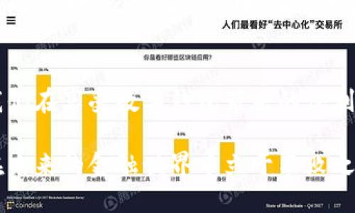 小狐钱包正规吗可信吗

小狐钱包, 数字货币, 电子支付/guanjianci

前言：数字时代的支付新选择
在这个数字化飞速发展的时代，越来越多的支付方式应运而生。小狐钱包作为其中一种新兴的电子支付工具，吸引了不少用户的关注。它不仅声音在网络上多次被提及，更是成为一种新的消费方式的代表。那么，小狐钱包到底正规可信呢？在这个问题上，我们需要从多角度来分析。

第一部分：小狐钱包的基本情况
小狐钱包是一款提供数字货币交易和电子支付的移动应用，支持多种主流数字货币的存储、转账、交易等功能。若要判断其是否正规可信，首先我们需要了解它的背景、开发团队以及市场表现。多年来，我对数字钱包的关注始于我小时候的那些日子，那时候我还只是在学校的角落里用一些零花钱去买糖果。但现在，随着技术的发展，电子支付已经成为生活中不可或缺的一部分。

第二部分：市场监管与合规性
任何一种金融产品在市场上运作，都应该受到相应的监管。小狐钱包是否合规是一个重要的问题。在这方面，用户应关注钱包的备案情况及其是否遵循相关法律法规。此外，还应关注其是否有相关的第三方机构进行评估或审计。个人经历告诉我，过去我在选择金融产品时，总是希望能有相关的认证信息，以便更安心地使用。

第三部分：用户反馈与社区信任
除了官方的信息，用户的反馈是判断一个钱包是否可信的重要依据。在使用小狐钱包的过程中，许多用户在社交平台上分享了他们的体验，包括存取款的便捷性、交易的安全性等。这让我想起我第一次使用支付宝时的紧张心情，毕竟都是涉及到钱财的问题，谁都不能马虎。我们经常可以看到用户在社区中就一些问题进行讨论，形成的用户共识很可能会影响其他潜在用户的决策。

第四部分：安全性评估
在数字钱包的世界中，安全性无疑是最为重要的因素之一。小狐钱包在设计上采用了多重加密技术以及安全验证措施，确保用户的资产安全。但是，用户在使用时也需要注意保护个人信息，避免被钓鱼网站或攻击者利用。小时候我对网络的认知还很简单，后来随着技术的进步，发现保护个人信息的重要性越来越高。这种意识在使用数字钱包时显得尤为重要。

第五部分：使用体验与便捷性
小狐钱包的用户界面设计简洁易懂，适合各个年龄层的用户。相比之下，我在使用一些功能复杂的金融App时，常常感到手足无措。小狐钱包为用户提供了便捷的操作体验，让人能够快速上手。对于习惯了传统支付方式的人来说，这样的转变或许需要一些时间，但当你体验到数字钱包带来的便利时，便会感受到科技所带来的快乐。

第六部分：技术支持与客服服务
在使用任何金融产品时，遇到问题总是难免的。因此，技术支持与客服的服务质量至关重要。小狐钱包是否能够提供及时的技术支持和优质的客户服务，也是判断其可靠性的重要参数。记得有一次我在使用某个在线支付平台时遇到了困难，客服的快速响应让我顺利解决了问题，这种体验对我来说至关重要。

第七部分：总结与个人观点
经过对小狐钱包的深入分析，我们可以大致得出结论：小狐钱包在市场上具备一定的合规性，其用户反馈较为积极，而在安全性和便捷性方面也在不断努力。但是，作为用户，我们在享受数字钱包带来的便利时，仍需保持警惕，注意自身的资产安全。我的经历让我了解到，这个时代需要每一个人都紧跟技术的步伐，才能更好地适应这个快速变换的世界。

总的来说，数字钱包带来了生活的便利，但我们仍需仔细甄别。在选择时，不妨多花一些时间去了解产品背后的一切。在这个充满变化的时代，把握住数字支付的脉搏，让自己在未来的金融世界中立于不败之地。