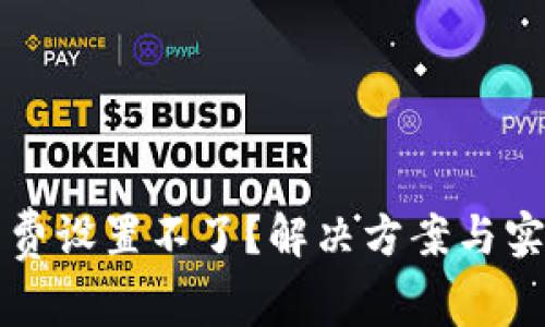 小狐钱包手续费设置不了？解决方案与实用技巧大分享