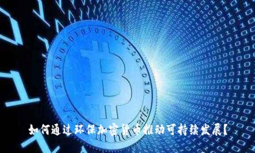 如何通过环保加密货币推动可持续发展？