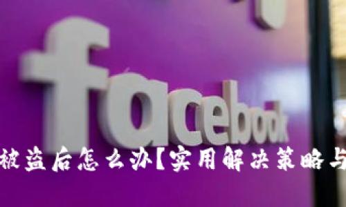 小狐钱包被盗后怎么办？实用解决策略与防范措施